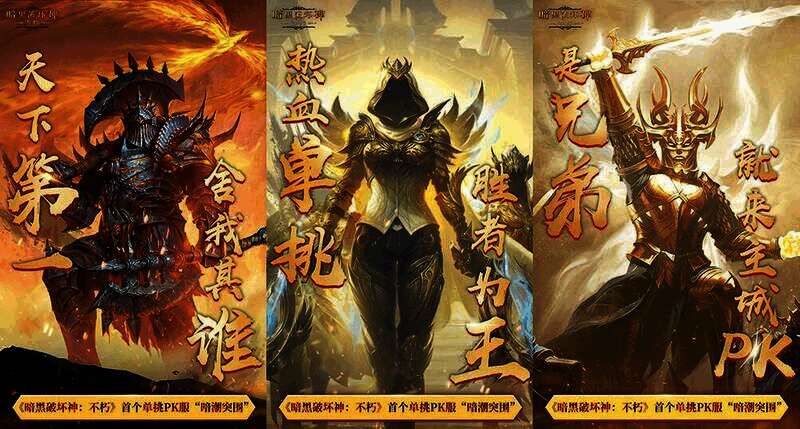 《暗黑破坏神：不朽》擂台PK奖励宣传图