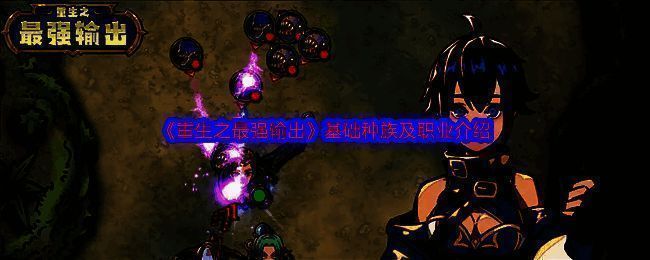 《重生之最强输出》游戏画面