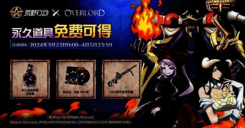 《荒野行动》与《OVERLORD》联动活动奖励图
