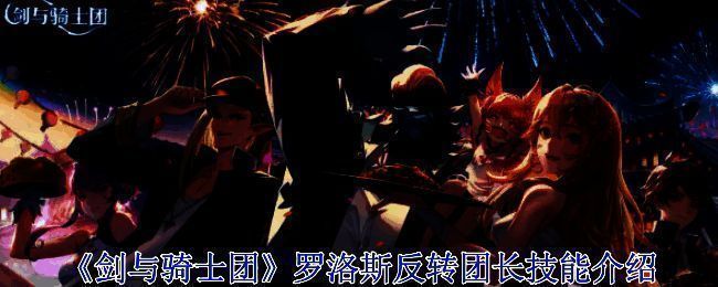 罗洛斯相关图片