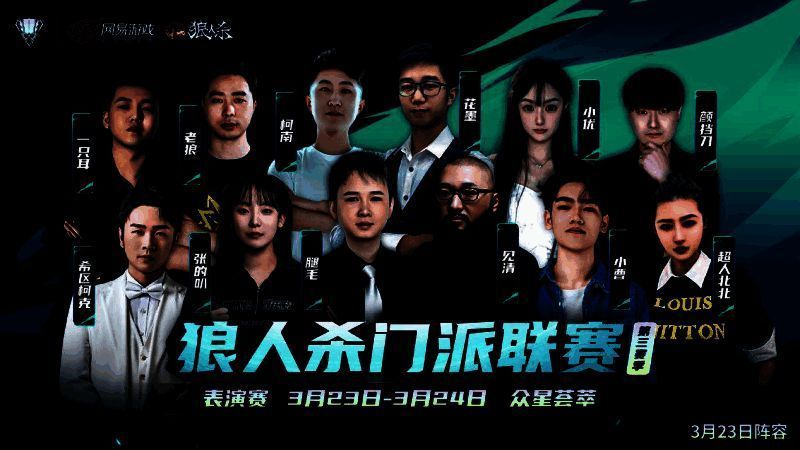 狼人杀表演赛3月23日相关图片