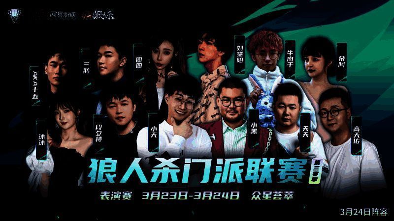 狼人杀表演赛3月24日相关图片