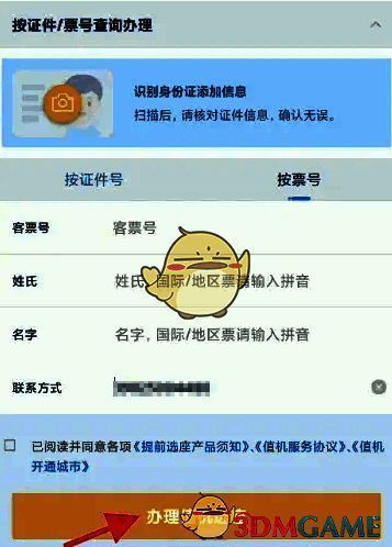 按票号输入信息办理值机选座按钮截图