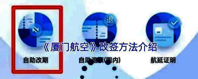 厦门航空APP相关界面图片