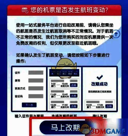 点击马上改期界面图