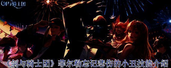 《剑与骑士团》菲尔勒相关图片