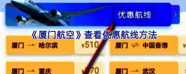 厦门航空APP界面示例图