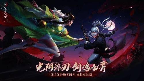 《新笑傲江湖》手游竞技赛宣传画面