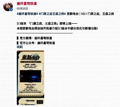 《星铁》3.1版本更新前官方调整公告画面