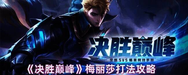 决胜巅峰梅丽莎相关图片