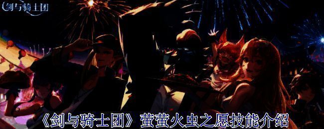 剑与骑士团相关配图