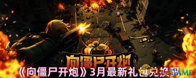 向僵尸开炮游戏相关图片1