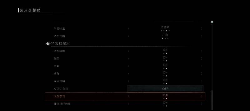 浪人崛起流血表现设置示例图