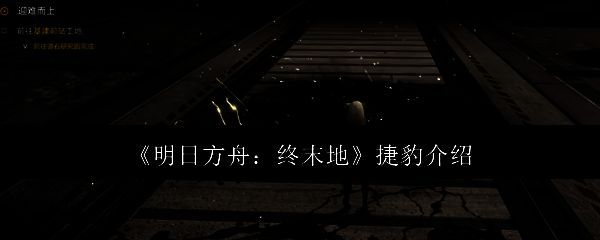 明日方舟终末地相关画面