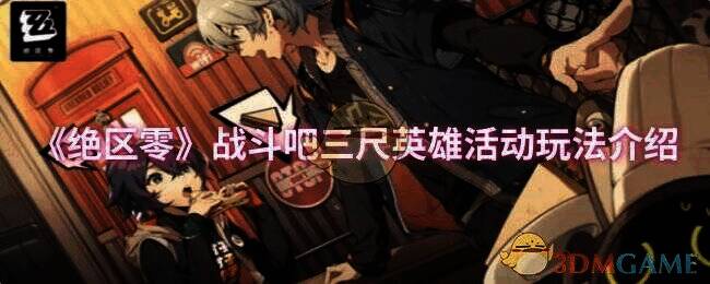 绝区零战斗吧三尺英雄活动相关画面