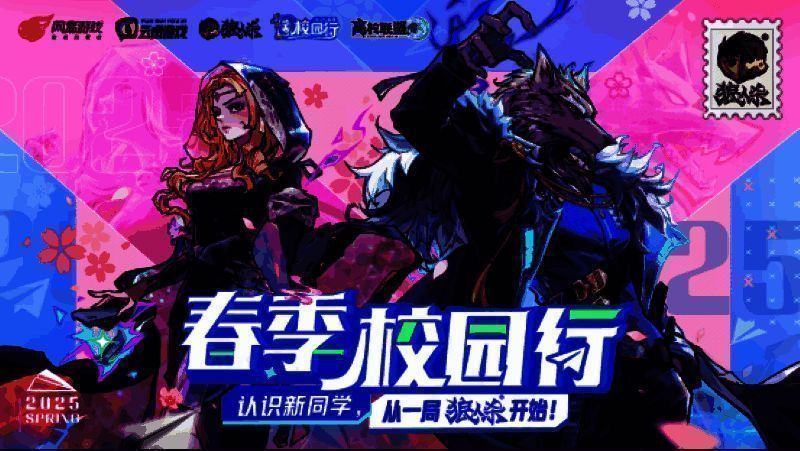 狼人杀春季校园行相关图片