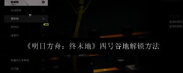 明日方舟终末地四号谷地相关画面