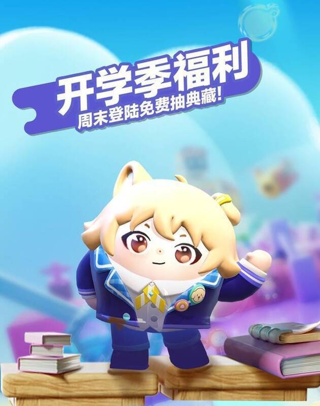 《蛋仔派对》开学季活动宣传图