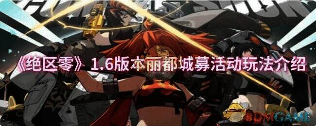 绝区零1.6版本丽都城募活动相关图片