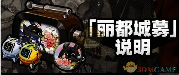 绝区零1.6版本丽都城募活动奖励相关图片