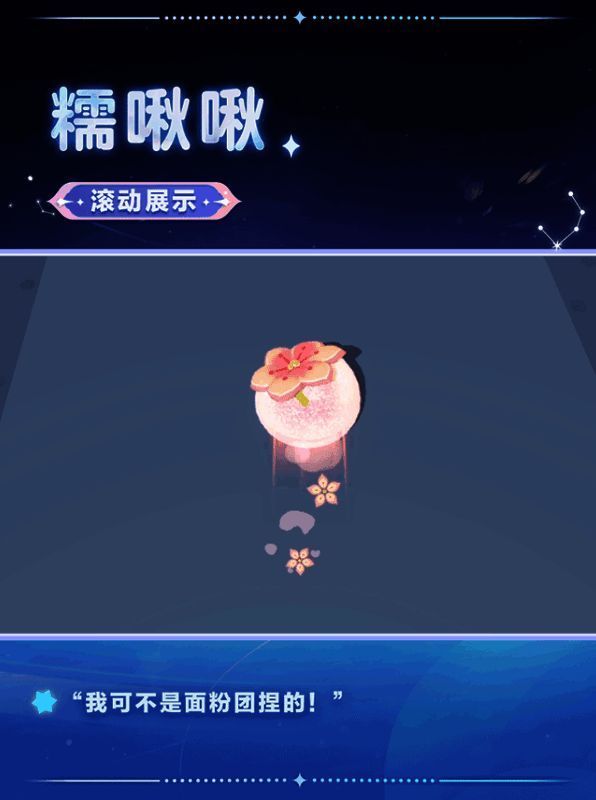 蛋仔派对糯啾啾滚动效果展示图