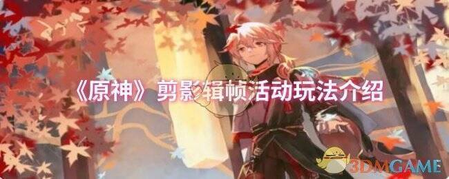 原神剪影辑帧活动相关图片