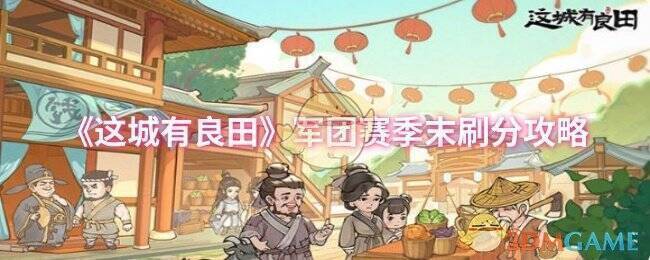 这城有良田游戏截图