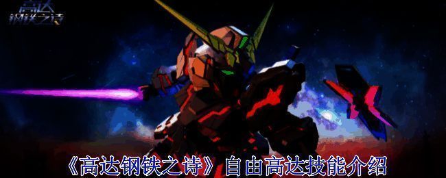 自由高达相关图片1