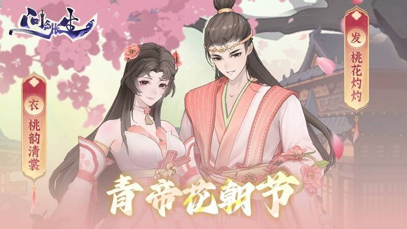 问剑长生花朝节相关画面