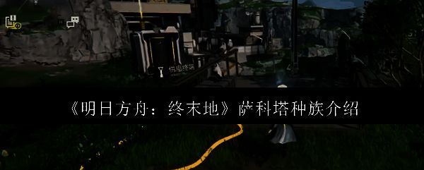 明日方舟终末地相关图片