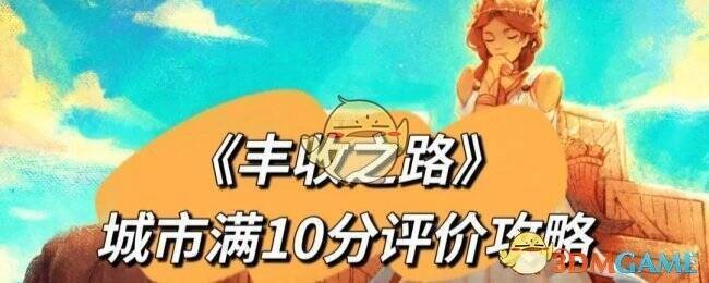 丰收之路游戏画面