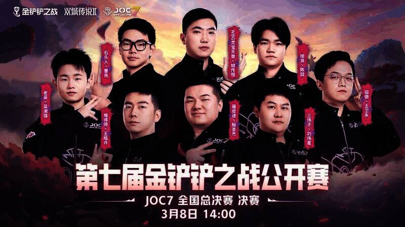 JOC7 参赛老将相关图片