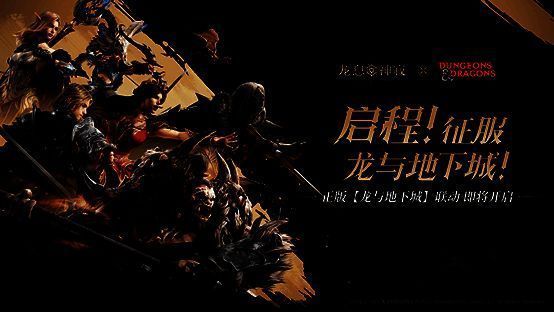 《龙息：神寂》与《龙与地下城》联动宣传图