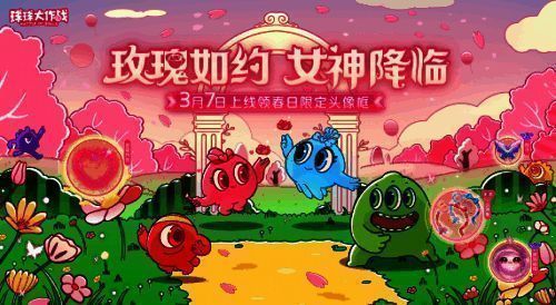 《球球大作战》春日女神节活动宣传图