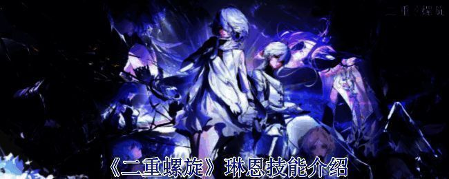 《二重螺旋》游戏相关画面