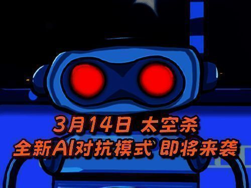 《太空杀》游戏画面相关图片