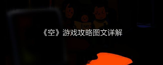 《空》游戏画面截图1