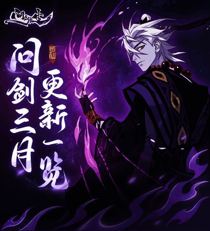 《问剑长生》三月版本相关宣传图1