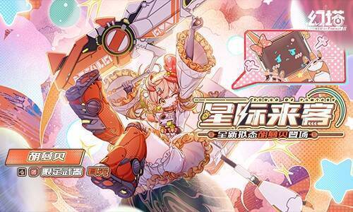 《幻塔》胡萝贝订购活动界面