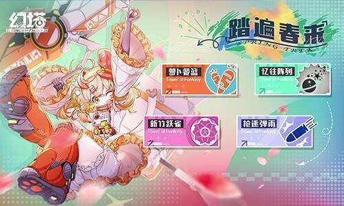 《幻塔》踏遍春来活动宣传图