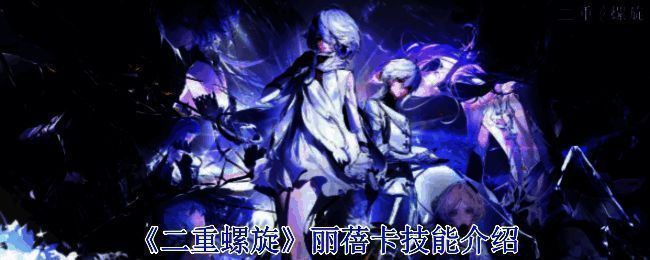 《二重螺旋》游戏场景图