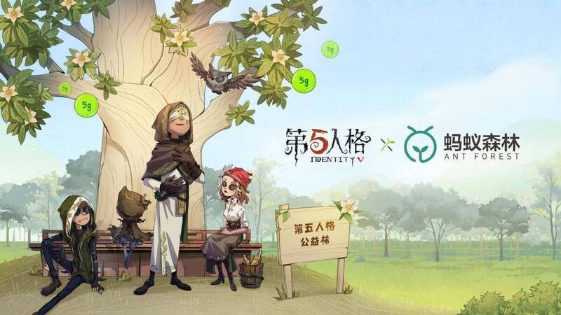第五人格与蚂蚁森林联名活动宣传图