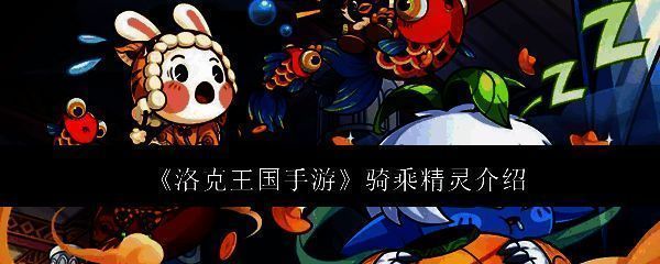 洛克王国手游相关图片