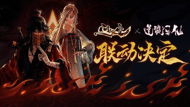 道诡异仙与问剑长生联动宣传图