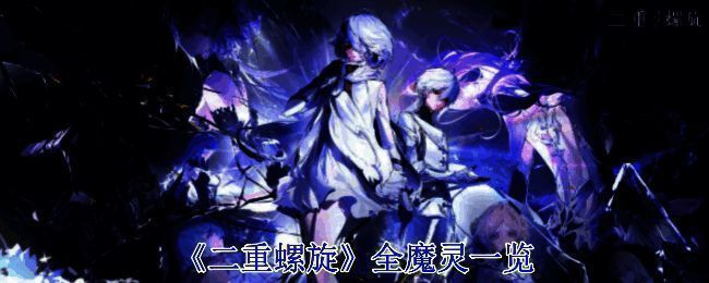 《二重螺旋》游戏相关图片