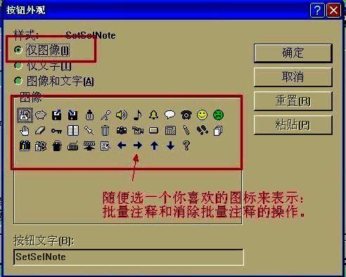 拖动SetSelNote到工具栏弹出对话框界面图