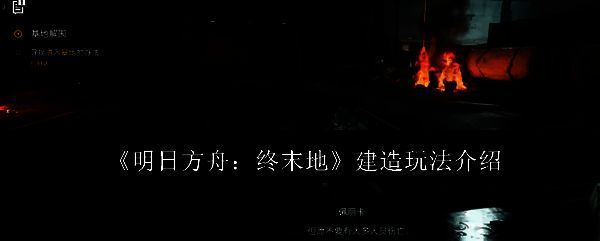 明日方舟终末地相关图片1