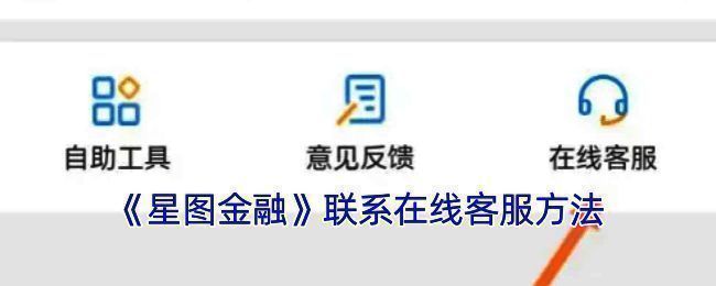 星图金融客服相关页面示例图