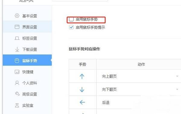 勾选启用鼠标手势界面图