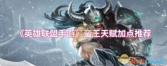 英雄联盟手游蛮王相关图片